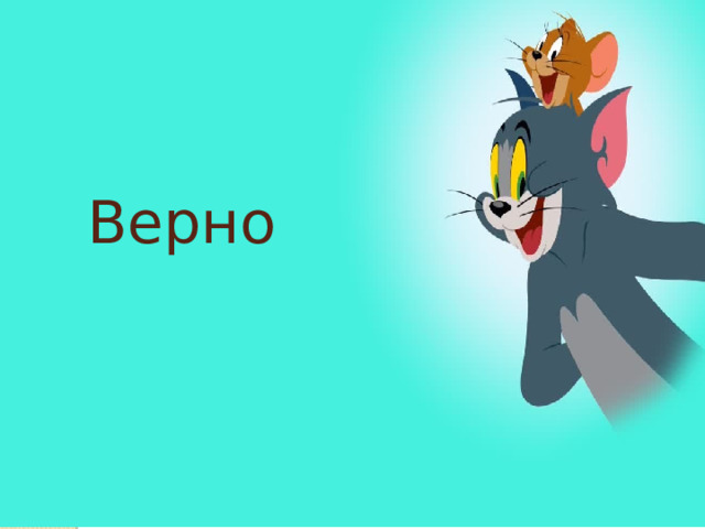 Верно 