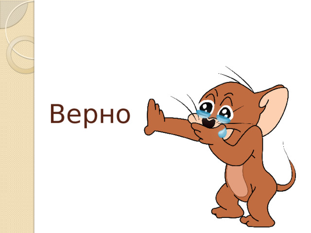 Верно 