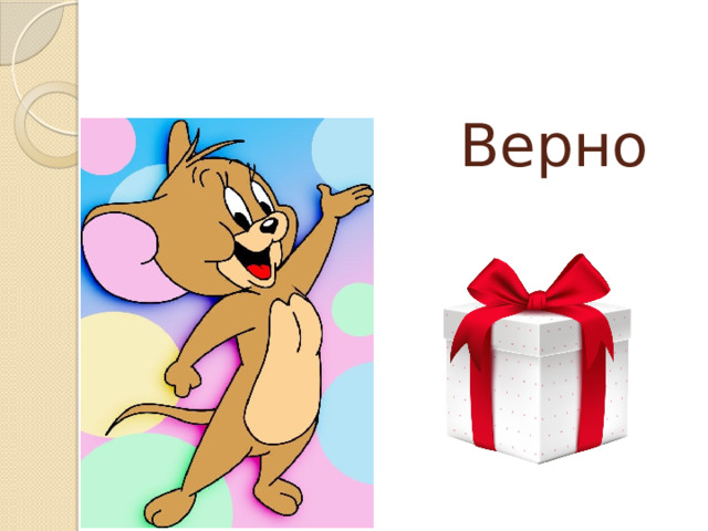 Верно 