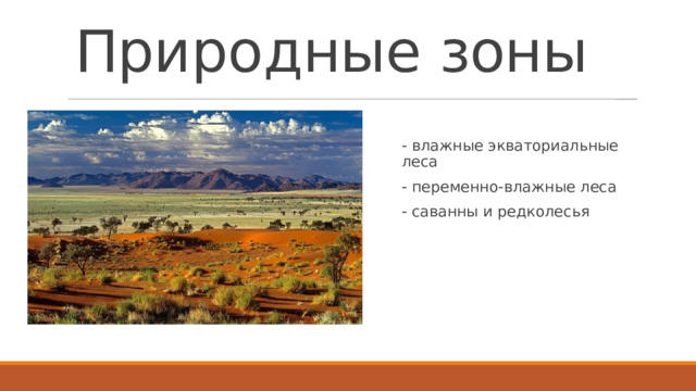Природные зоны - влажные экваториальные леса - переменно-влажные леса - саванны и редколесья  