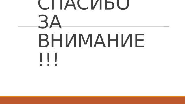 СПАСИБО ЗА ВНИМАНИЕ!!!  