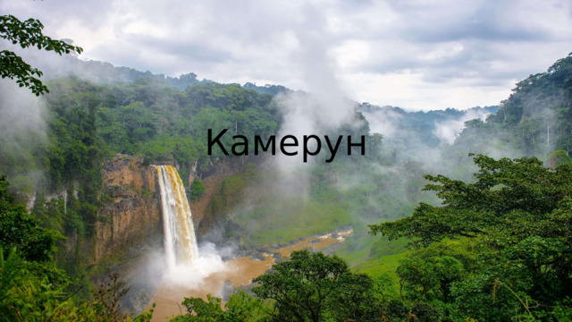 Камерун  