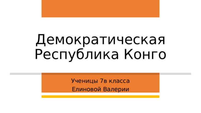 Демократическая Республика Конго Ученицы 7в класса Елиновой Валерии 