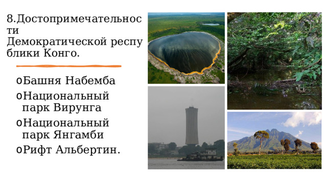 8.Достопримечательности Демократической республики Конго. Башня Набемба Национальный парк Вирунга Национальный парк Янгамби Рифт Альбертин. 