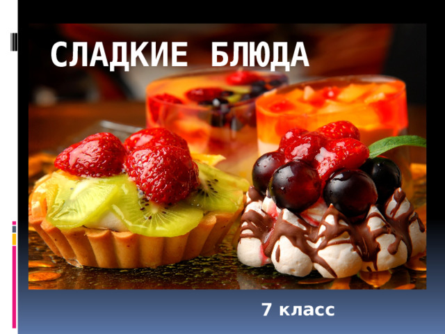 Сладкие блюда 7 класс 