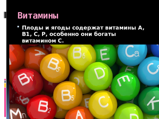 Витамины Плоды и ягоды содержат витамины A, B1, С, Р, особенно они богаты витамином С. 