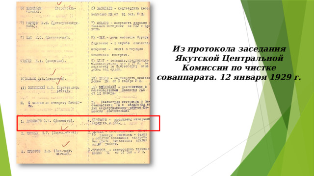 Из протокола заседания Якутской Центральной Комиссии по чистке соваппарата. 12 января 1929 г. 