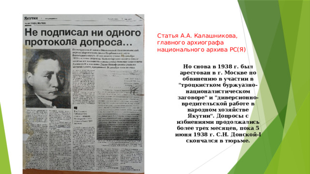 Статья А.А. Калашникова, главного архиографа национального архива РС(Я) Но снова в 1938 г. был арестован в г. Москве по обвинению в участии в 
