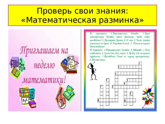 Проверь свои знания: «Математическая разминка» 