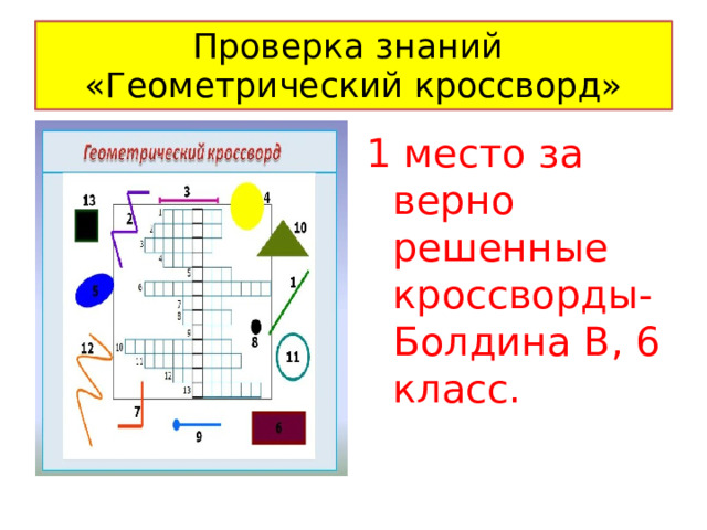 Проверка знаний  «Геометрический кроссворд» 1 место за верно решенные кроссворды- Болдина В, 6 класс. 