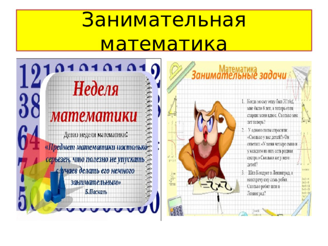 Занимательная математика 