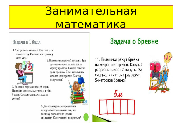 Занимательная математика 