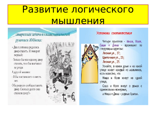 Развитие логического мышления 