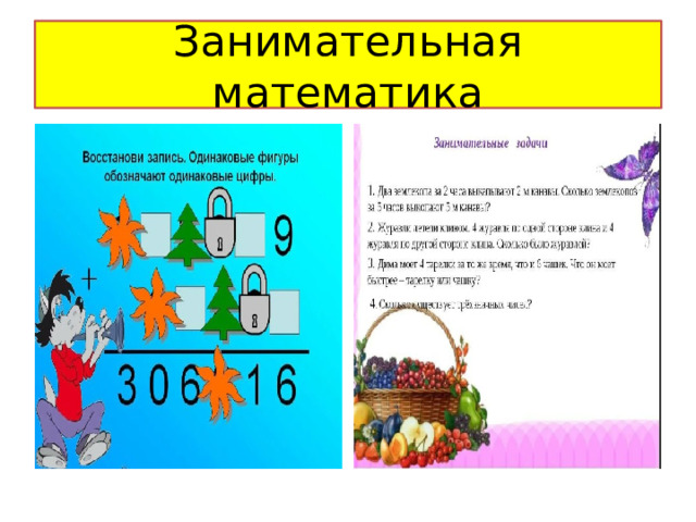 Занимательная математика 