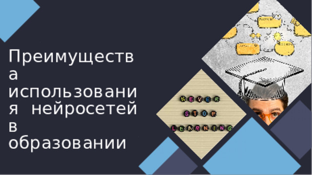 Преимущества  и с п о льзования нейросетей в  образовании 