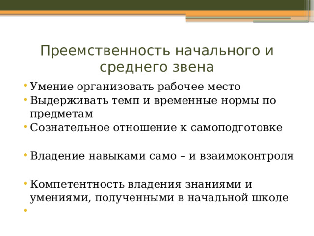Преемственность начального и среднего звена Умение организовать рабочее место Выдерживать темп и временные нормы по предметам Сознательное отношение к самоподготовке Владение навыками само – и взаимоконтроля Компетентность владения знаниями и умениями, полученными в начальной школе 