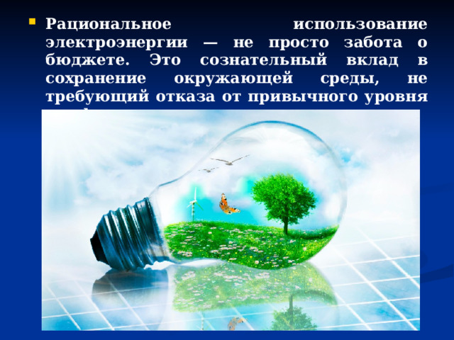 Рациональное использование электроэнергии — не просто забота о бюджете. Это сознательный вклад в сохранение окружающей среды, не требующий отказа от привычного уровня комфорта. 