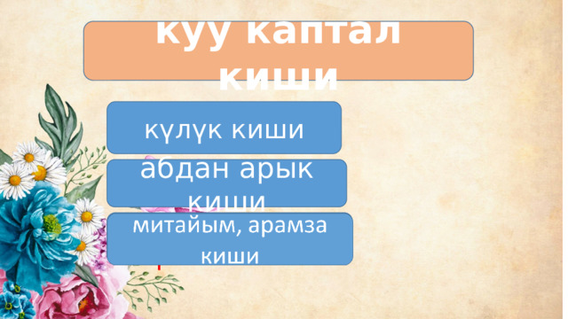 куу каптал киши күлүк киши абдан арык киши митайым, арамза киши 