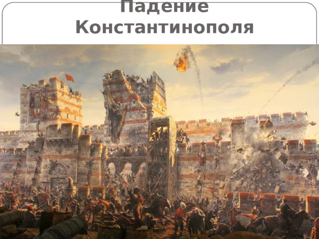 Падение Константинополя 