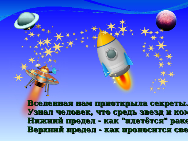 Вселенная нам приоткрыла секреты. Узнал человек, что средь звезд и комет Нижний предел - как 