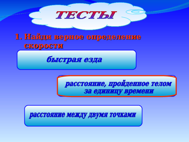 Найди верное определение скорости 