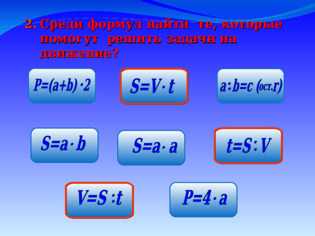 Среди формул найти те, которые помогут решить задачи на движение?  