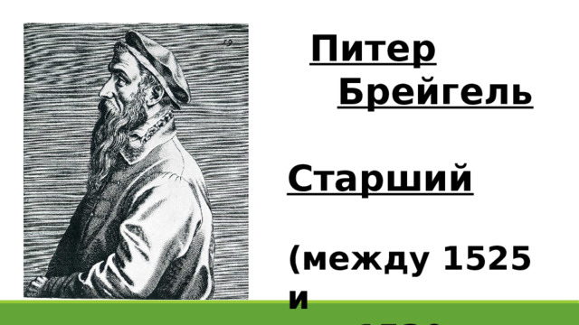  Питер   Брейгель  Старший   (между 1525 и  1530—1569) 