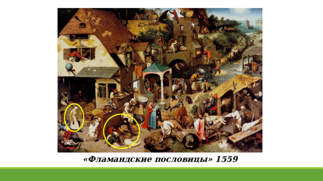 «Фламандские пословицы» 1559 