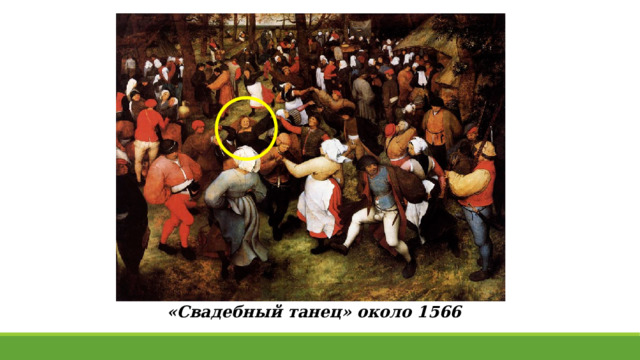 «Свадебный танец» около 1566 