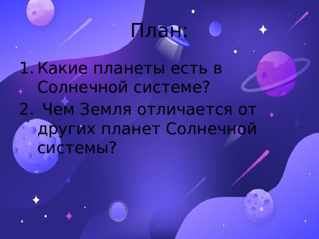 План: Какие планеты есть в Солнечной системе?  Чем Земля отличается от других планет Солнечной системы? 