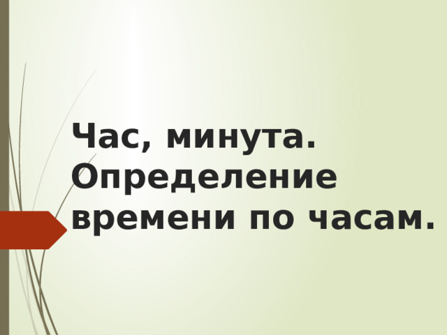 Час, минута. Определение времени по часам. 