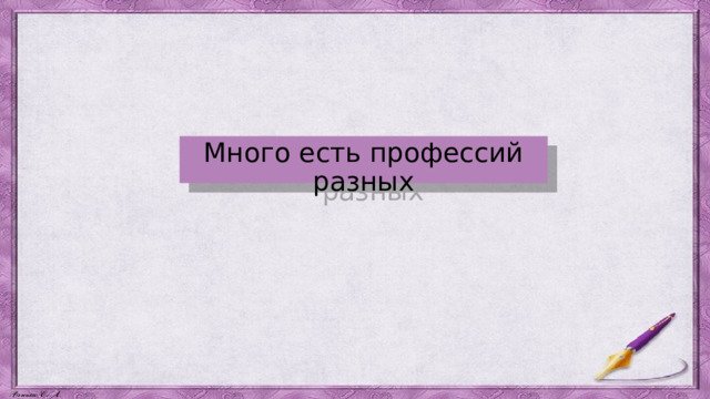 Много есть профессий разных 