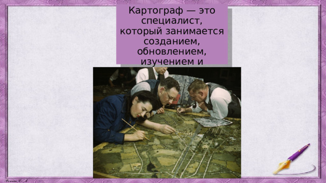 Картограф — это специалист, который занимается созданием, обновлением, изучением и интерпретацией карт. 