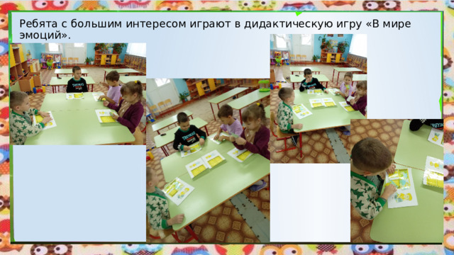 Ребята с большим интересом играют в дидактическую игру «В мире эмоций». 
