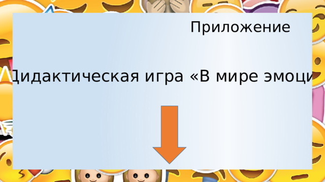 Приложение Дидактическая игра «В мире эмоций» 