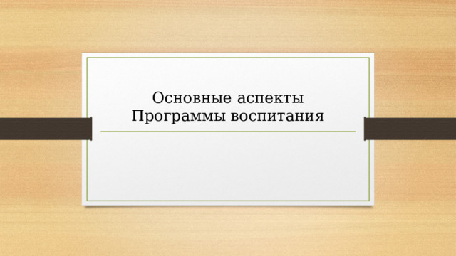 Основные аспекты Программы воспитания 