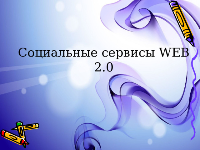 Социальные сервисы WEB 2.0 