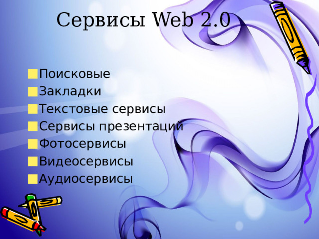 Сервисы Web 2.0 Поисковые Закладки Текстовые сервисы Сервисы презентаций Фотосервисы Видеосервисы Аудиосервисы 