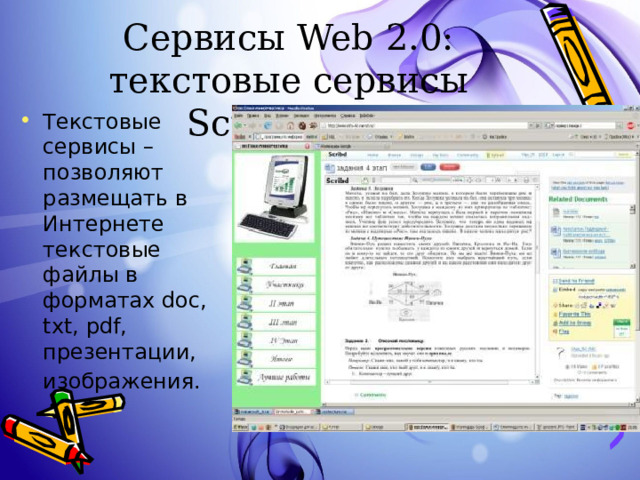 Сервисы Web 2.0: текстовые сервисы Scribd.com Текстовые сервисы – позволяют размещать в Интернете текстовые файлы в форматах doc, txt, pdf, презентации, изображения.  