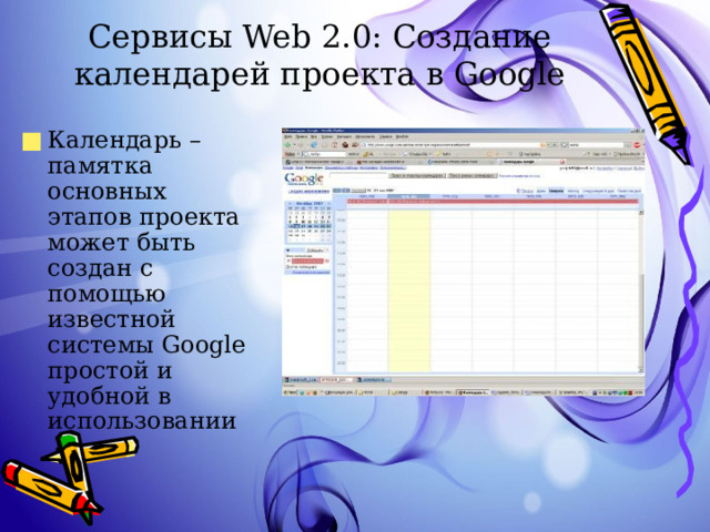 Сервисы Web 2.0: Создание календарей проекта в Google Календарь – памятка основных этапов проекта может быть создан с помощью известной системы Google простой и удобной в использовании 