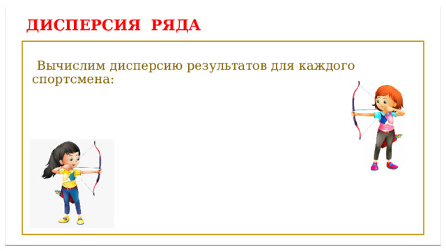 Дисперсией ряда чисел называется среднее арифметическое ДИСПЕРСИЯ ряда  Вычислим дисперсию результатов для каждого спортсмена: 