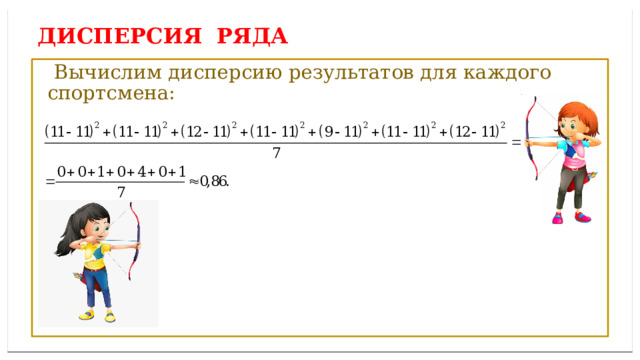 Дисперсией ряда чисел называется среднее арифметическое ДИСПЕРСИЯ ряда  Вычислим дисперсию результатов для каждого спортсмена: 