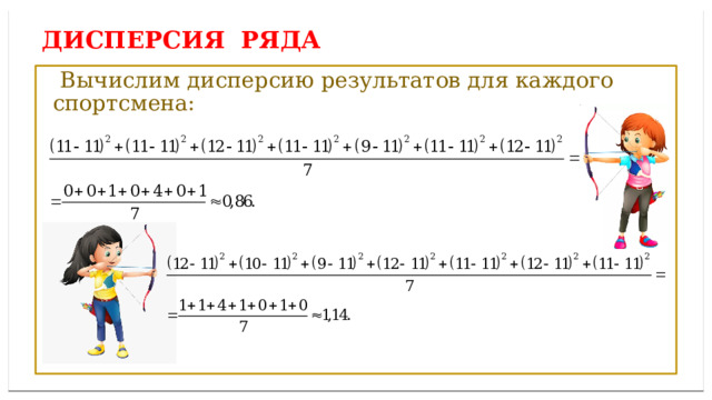 Дисперсией ряда чисел называется среднее арифметическое ДИСПЕРСИЯ ряда  Вычислим дисперсию результатов для каждого спортсмена: 