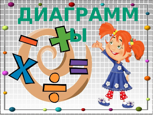ДИАГРАММЫ  