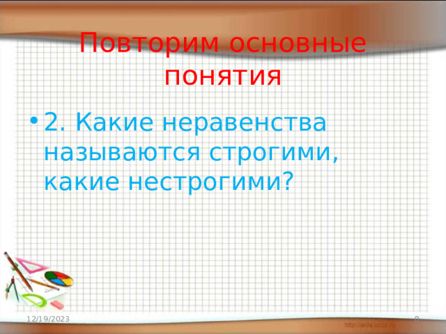  Повторим основные понятия 2. Какие неравенства называются строгими, какие нестрогими? 12/19/2023  