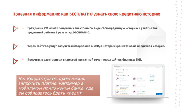 Но! Кредитную историю можно запросить платно, например в мобильном приложении банка, где вы собираетесь брать кредит 
