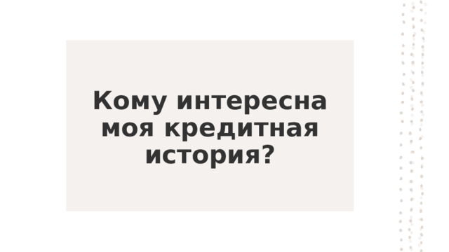 Кому интересна моя кредитная история? 