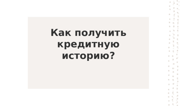 Как получить кредитную историю? 