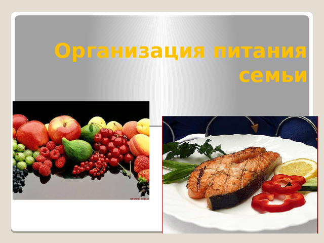 Организация питания семьи 