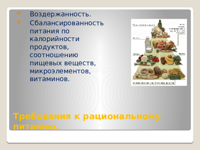 Воздержанность. Сбалансированность питания по калорийности продуктов, соотношению пищевых веществ, микроэлементов, витаминов. Требования к рациональному питанию. 